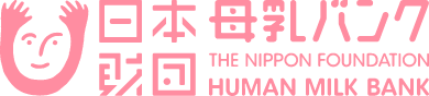 日本母乳バンク財団