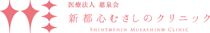 新都心むさしのクリニック