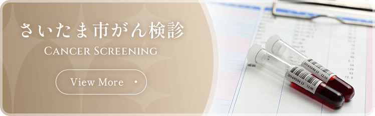 さいたま市がん検診