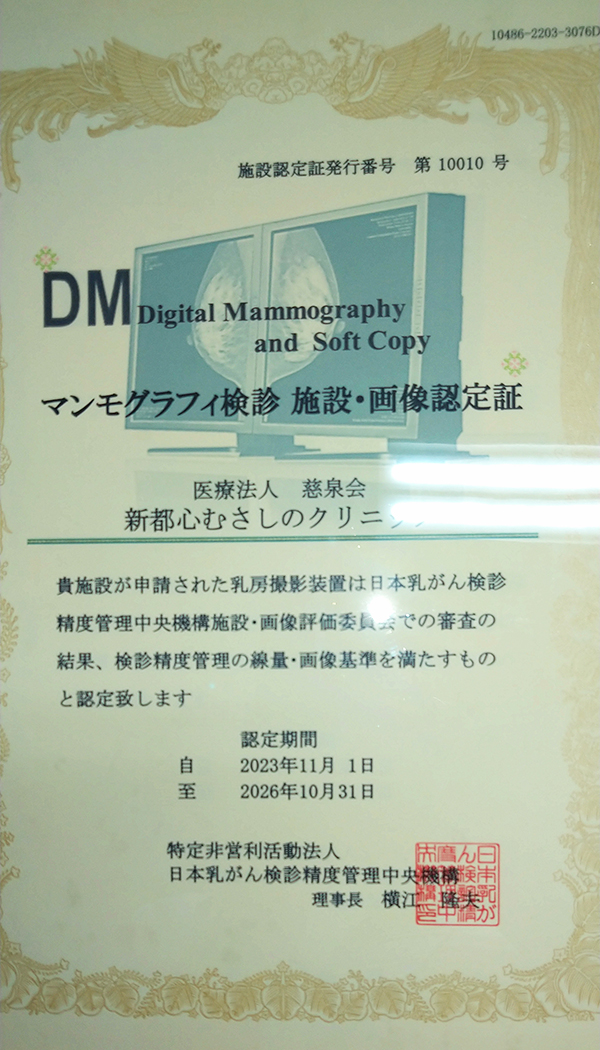 マンモグラフィ検診施設画像認定証