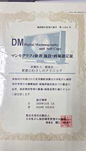 マンモグラフィ検診施設画像認定証